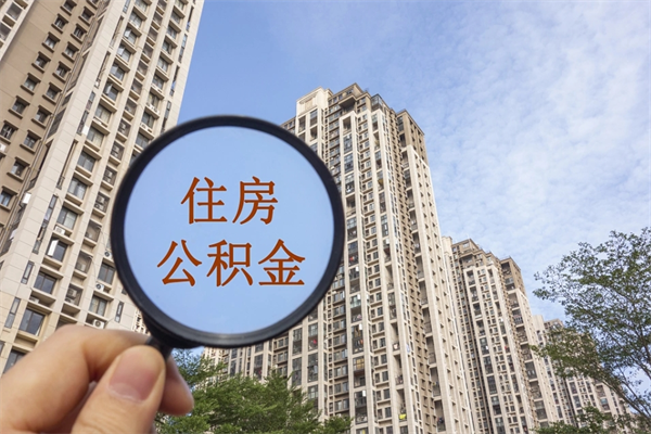 衡阳离职多久可以取住房公积金（离职多久后能取公积金）